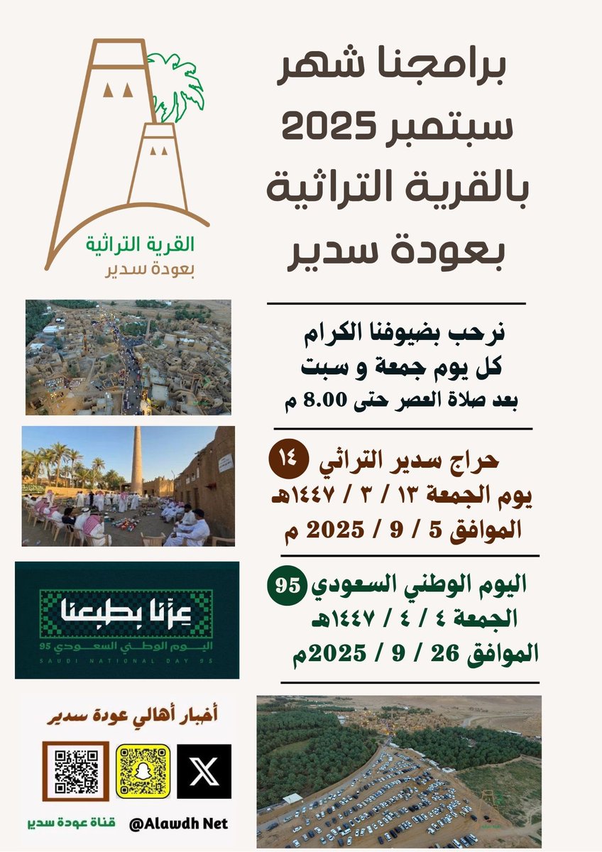 AlawdhNet's tweet photo. برامجنا بــ #القرية_التراثية
شهر سبتمبر 2025 
1-كل جمعة وسبت على مدار السنة نرحب بضيوفنا الكرام 
2-حراج سدير التراثي 5 سبتمبر 
3- #اليوم_الوطني_السعودي_95 
القهوة السعودية تجمعنا 
في #عودة_سدير 
#سياحة_سديراوية
. https://t.co/L0ibUqlq3M