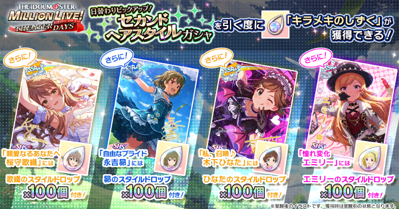 日替わりピックアップ！セカンドヘアスタイルガシャ』は、毎回引く度に