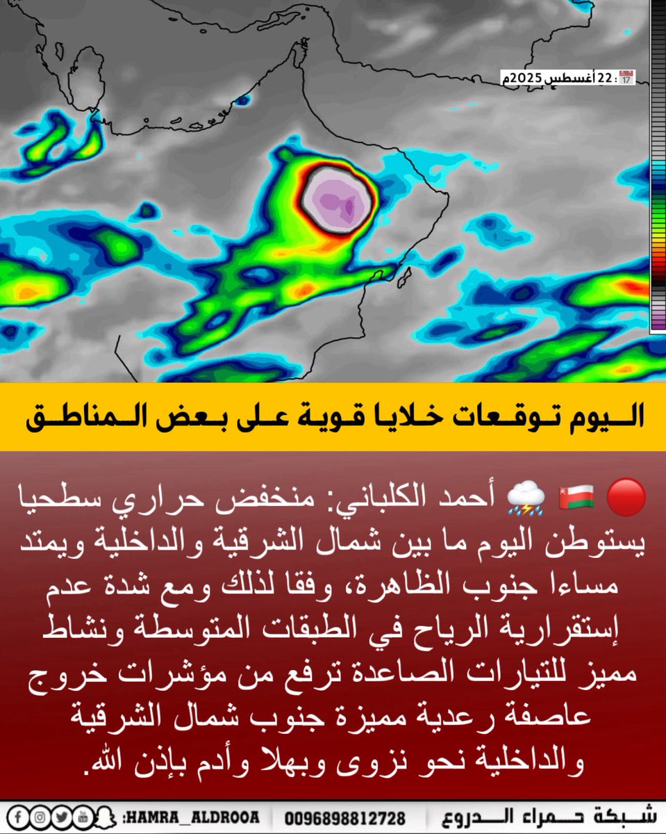 شبكة حمراء الدروع| #عبري (@hamra__aldrooa) on Twitter photo 🔴 🇴🇲 ⛈️ أحمد الكلباني <a href="/Ah___OM2/">أحمد الكلباني💥</a> : منخفض حراري سطحيا يستوطن اليوم ما بين شمال الشرقية والداخلية ويمتد مساءا جنوب الظاهرة، وفقا لذلك ومع شدة عدم إستقرارية الرياح في الطبقات المتوسطة ونشاط مميز للتيارات الصاعدة ترفع من مؤشرات خروج عاصفة رعدية مميزة جنوب شمال الشرقية والداخلية نحو 🔴 🇴🇲 ⛈️ أحمد الكلباني <a href="/Ah___OM2/">أحمد الكلباني💥</a> : منخفض حراري سطحيا يستوطن اليوم ما بين شمال الشرقية والداخلية ويمتد مساءا جنوب الظاهرة، وفقا لذلك ومع شدة عدم إستقرارية الرياح في الطبقات المتوسطة ونشاط مميز للتيارات الصاعدة ترفع من مؤشرات خروج عاصفة رعدية مميزة جنوب شمال الشرقية والداخلية نحو