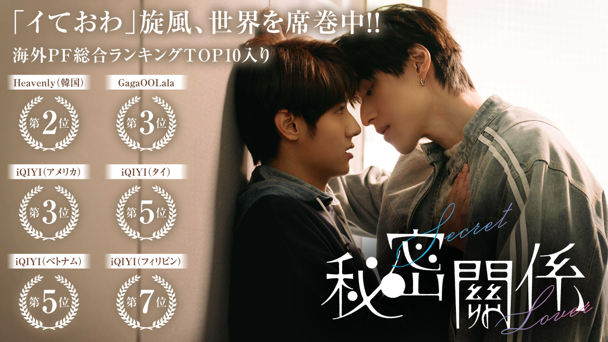 ⋰ #秘密關係 海外配信でTOP10入り💫 応援ありがとうございます