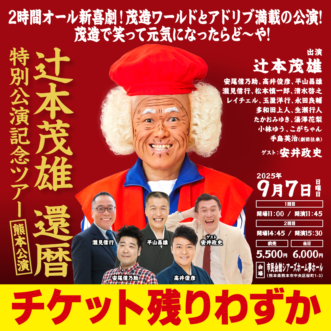 茂三 還暦 Tシャツ Lサイズ ホワイト 吉本新喜劇 辻本茂雄 特別公演記念