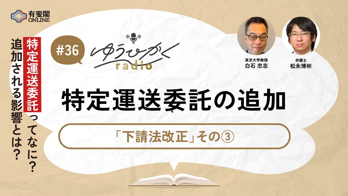 【#ゆうひかくradio 第36回配信🎙️】
有斐閣Onlineにて、
ジュリスト2025年10月号の特集「下請法改正」との連動企画・第3回！
キャスター：東京大学教授・白石忠志先生×ゲスト：弁護士・松永博彬先生による第36回「特定運送委託の追加」が配信✨
➡️記事を読む yuhikaku.com/articles/-/283…