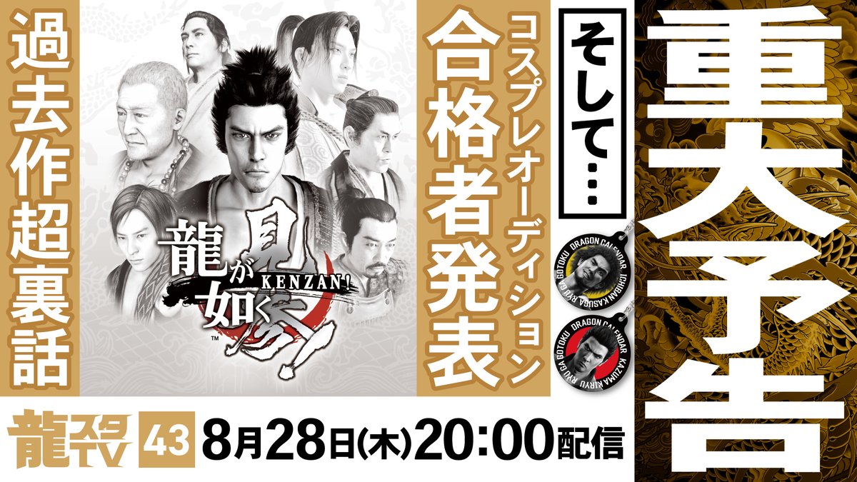 ryugagotoku's tweet image. 【龍スタTV#43】8月28日(木)20:00～スタート！

📡YouTube：youtube.com/live/hO4R9e_7L…
📺ニコニコ生放送：live.nicovideo.jp/watch/lv348521…
 
今回は
✅龍が如くスタジオからの「重大予告」
✅『龍が如く 見参！』開発当時の裏話
✅コスプレオーディション合格者発表
の3大スペシャルでお送りします！…