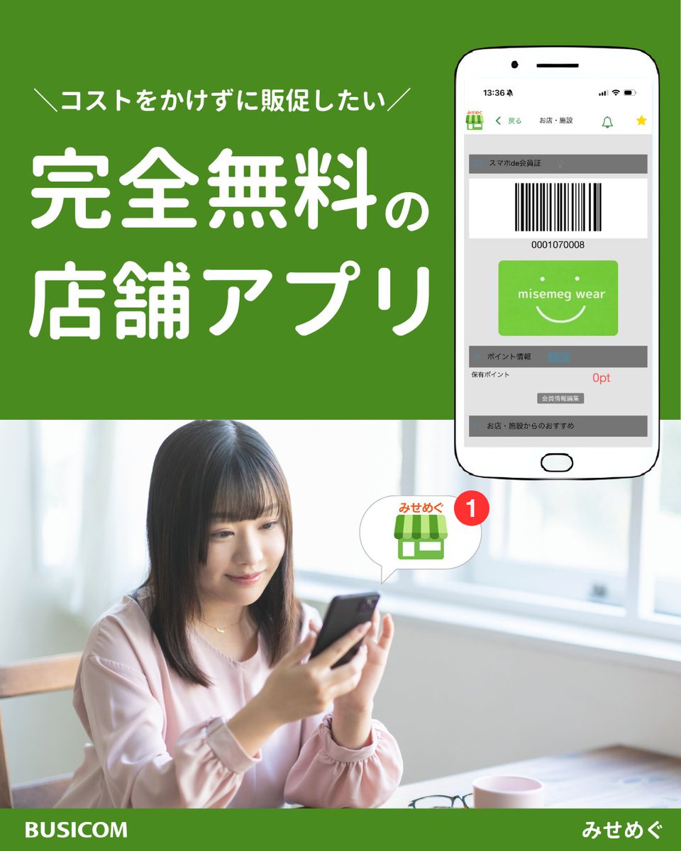 misemeg_jp's tweet photo. ✅無料でスマホを使ったPRがしたい
✅お店のアプリを作りたい
✅デジタル会員証を導入したい
✅お客様にお店の情報を発信したい
✅リピーター顧客を増やしたい

無料店舗アプリ「みせめぐ」のご紹介
▶️https://t.co/MAzCZFEPoI

ビジコムのPOSレジ連携で
ポイント情報や購入履歴の表示など機能拡大✨ https://t.co/xB0ex3HtPd