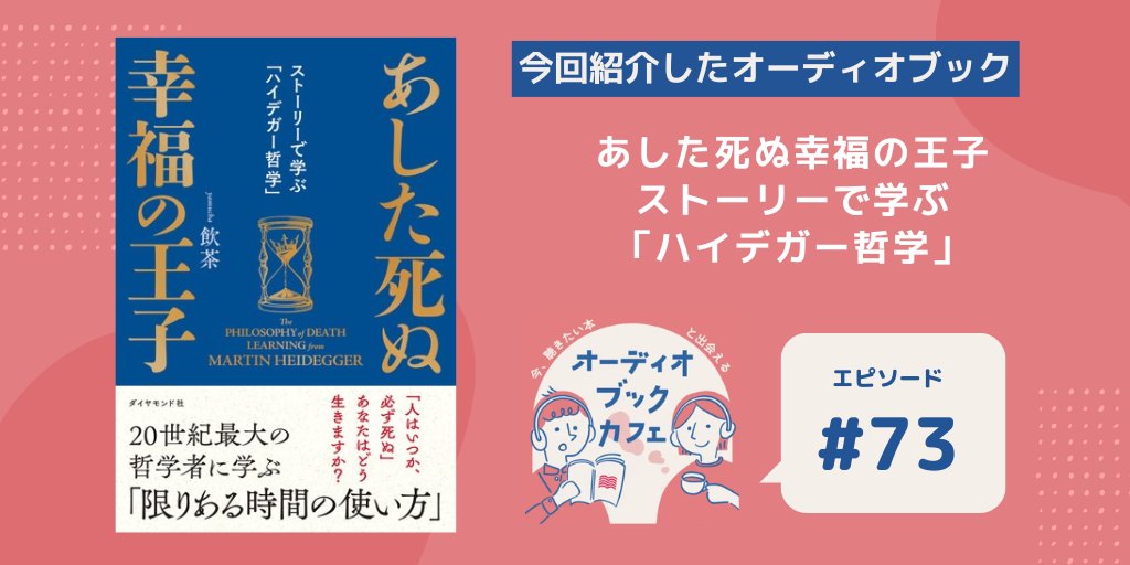 📢 #オーディオブックカフェ 更新！

今回は、『あした死ぬ幸福の王子 ストーリーで学ぶ「ハイデガー哲学」』(飲茶著)をご紹介✨

後半は、audiobook.jp運営よりカナイが出演し、『サボタージュ・マニュアル』のおすすめポイントをお話ししています🎧

open.spotify.com/episode/2x1gWp…