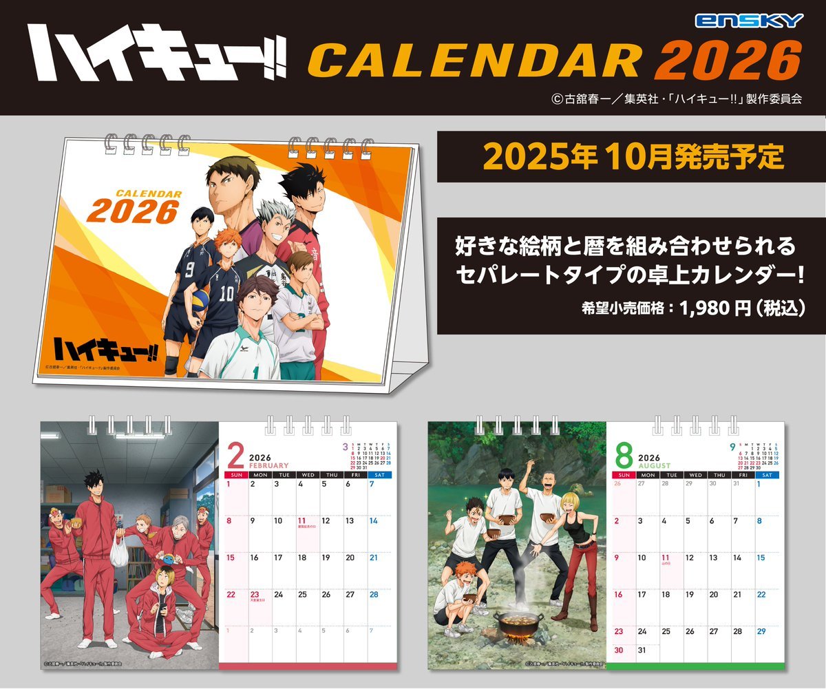 エンスカイショップで予約開始！ アニメ「ハイキュー!!」 2026年 卓上