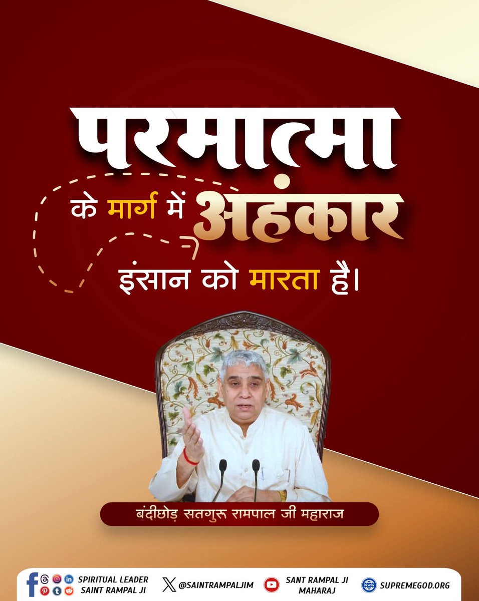 #GodMorningFriday
परमात्मा के मार्ग में अहंकार इंसान को मारता है।

बंदीछोड़ सतगुरु रामपाल जी महाराज

पूर्ण परमेश्वर कबीर साहेब जी