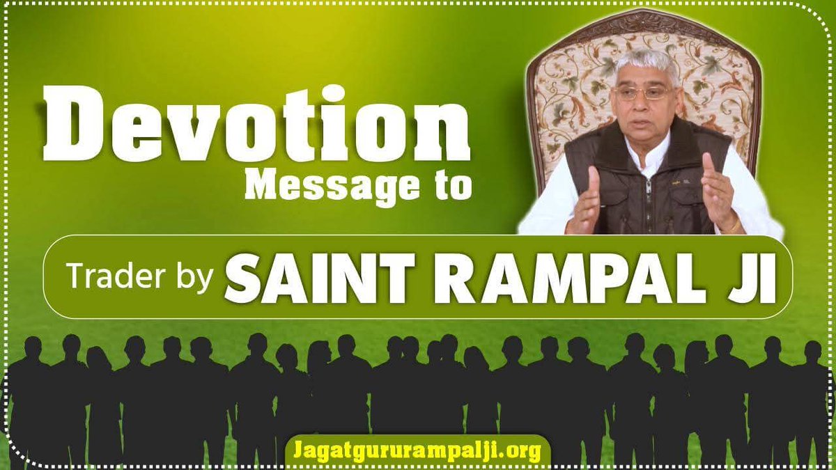 #GodMorningFriday
Devotion
Message to
Trader by SAINT RAMPAL JI

Jagatgururampalji.org

पूर्ण परमेश्वर कबीर साहेब जी