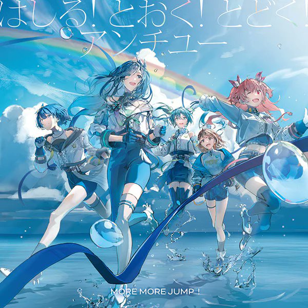 ☘️10月1日(水)発売☘️ MORE MORE JUMP！ 11th Single 「はしる! と