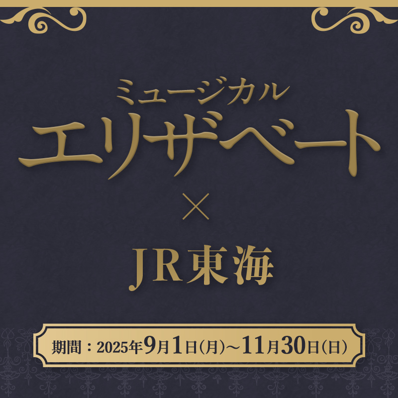 oshitabi_update's tweet image. ／
ミュージカル『#エリザベート』
とJR東海 #推し旅
コラボ企画実施決定🎊
＼

✅東海道新幹線車内限定Special Movie🚅
✅東急シアターオーブ公演のチケットやオリジナルグッズが抽選で当たるキャンペーン🎁

詳細は企画スタートと同日の9/1に公開❣
お楽しみに😊