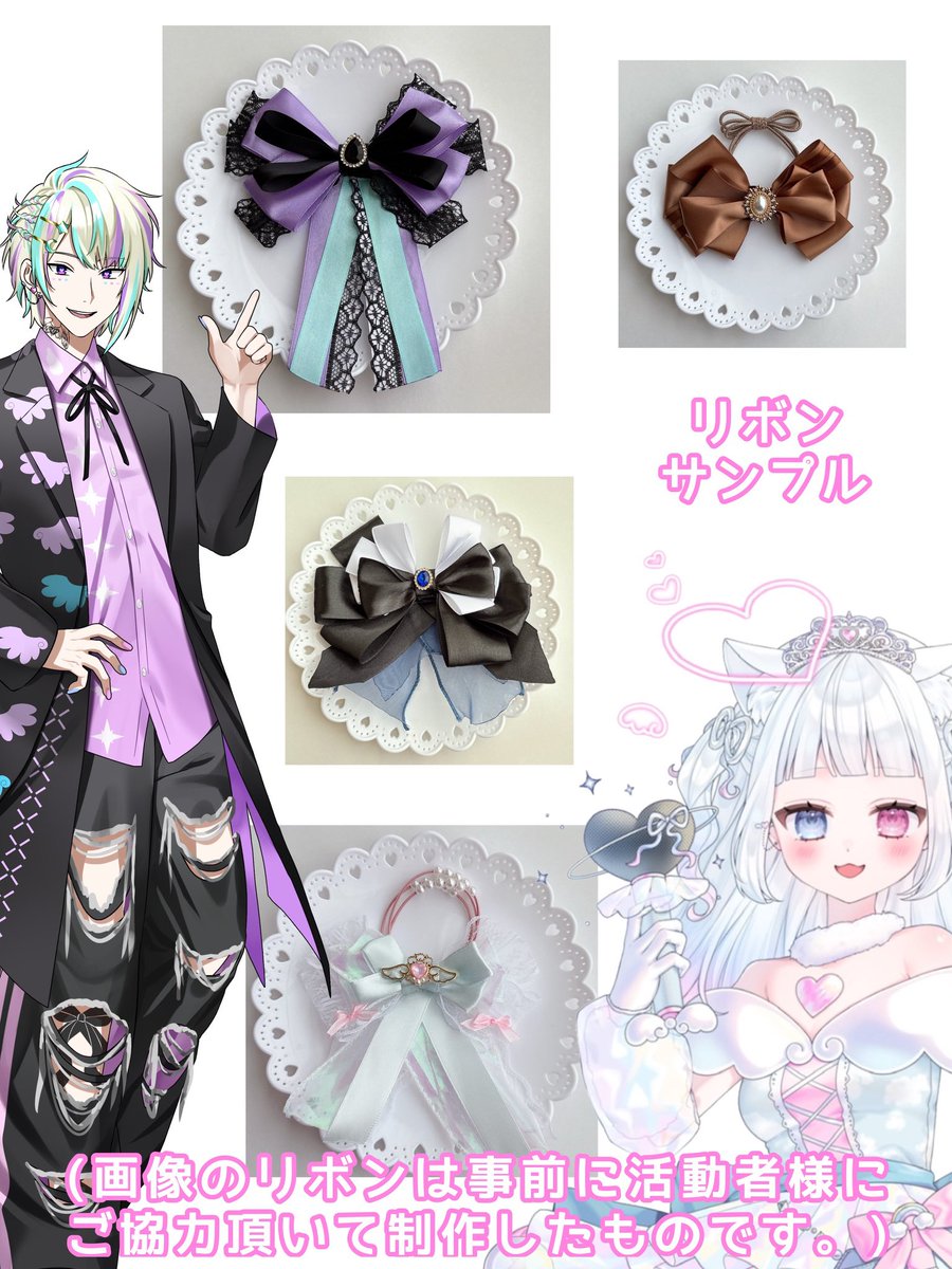 🎀配信告知🎀

明日18時〜21時

リボン屋さん枠します！
現役ハンドメイド作家がみんなの｢推しリボン｣を一から制作します💖

ライバーさんは自分のモチーフリボン、
リスナーさんは推し風リボンを頼むのもよし！

制作したリボンは匿名発送で皆のお手元に届けます！

良かったら遊びに来てね！