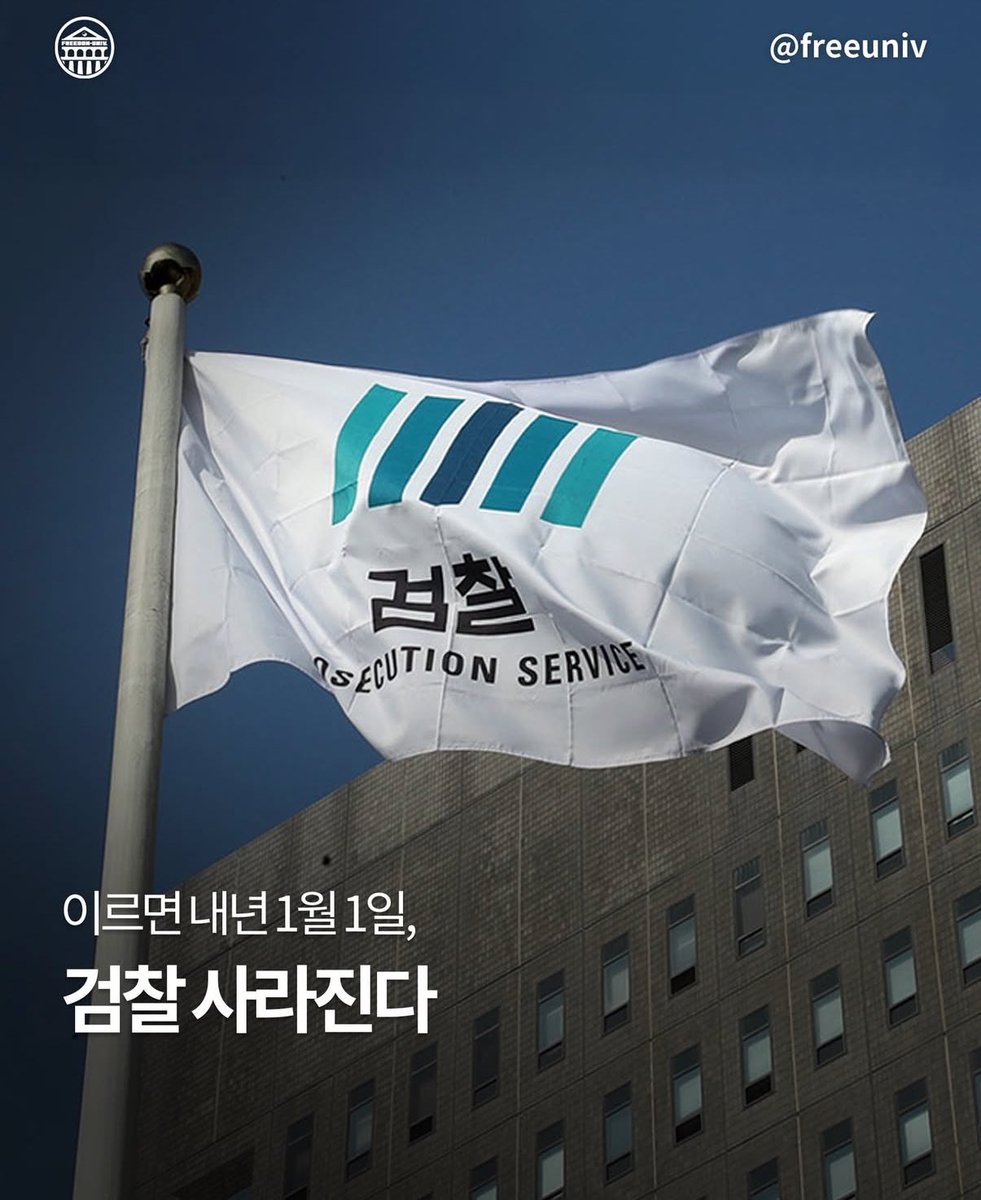 morrisoi37's tweet photo. 내년 1월 1일 검찰청 사라진다. https://t.co/pb7ZvhyJwp