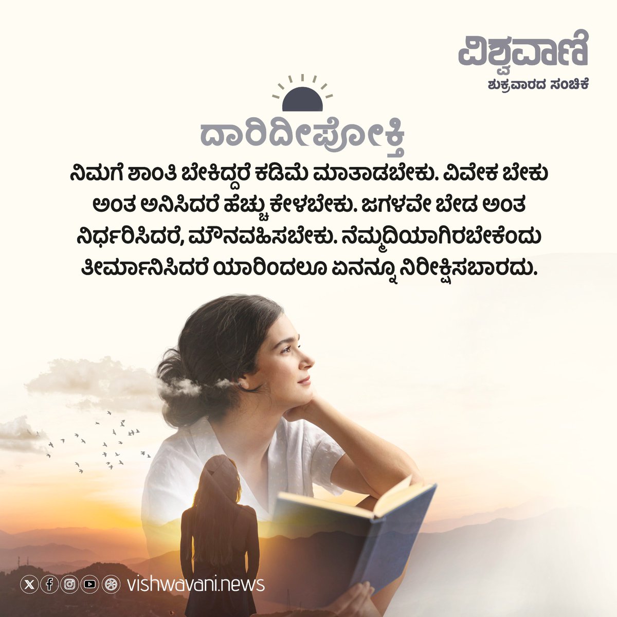 ವಿಶ್ವವಾಣಿ ದಾರಿದೀಪೋಕ್ತಿ