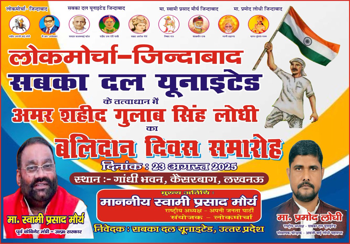 सबका दल यूनाइटेड पार्टी के तत्वावधान में आयोजित कार्यक्रम  शहीद गुलाम सिंह लोधी का बलिदान दिवस इतिहासिक लखनऊ की सरजमीं पर पहली बार मनाया जा रहा है सभी साथियों  शामिल होकर अपने महापुरुषों सम्मान मे हर किसी को  यह गर्व के मनाना चाहिए
#शहीद_गुलाब_सिंह_लोधी_अमर_रहे <a href="/SwamiPMaurya/">Swami Prasad Maurya</a>