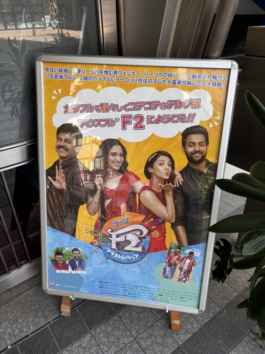 🇮🇳コメディ気になり過ぎてて、駆け込みでファンフラストレーション観れた❗️イッヒッヒ笑える万国共通夫婦間のイライラぶつけ合うドタバタ🇮🇳映画🕺💃 🕺💃
この映画で学んだテルグ語はアンテー（ナ）
🟰その通りです　やー突然のスッブ☺️ サルマンニキの独身は破られることあるのだろうか…