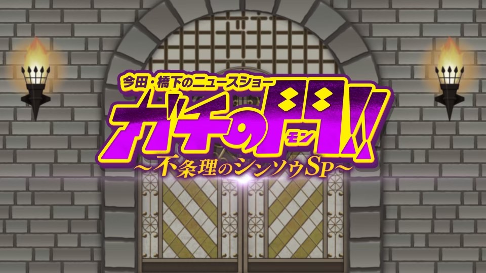 N2bc0728's tweet image. 8月24日(日) 14:30～16:30
毎日放送「ガチの門!!〜不条理のシンソウＳＰ〜」に石田院長が出演いたします。
（TVerで見逃し配信あり）

直美(ちょくび)についてインタビューされました🎤
ぜひご覧ください📺