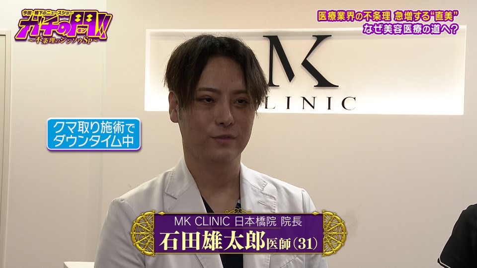 N2bc0728's tweet image. 8月24日(日) 14:30～16:30
毎日放送「ガチの門!!〜不条理のシンソウＳＰ〜」に石田院長が出演いたします。
（TVerで見逃し配信あり）

直美(ちょくび)についてインタビューされました🎤
ぜひご覧ください📺