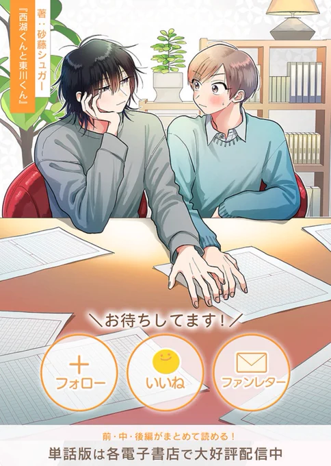 pixivコミックさんで
『西湖くんと東川くん』第一話(前編)が
公開されました💙🩵

🔗 https://t.co/BsNJC0Aq9B

フォロー・いいねして応援していただけると大変励みになります🥳✌️ 
