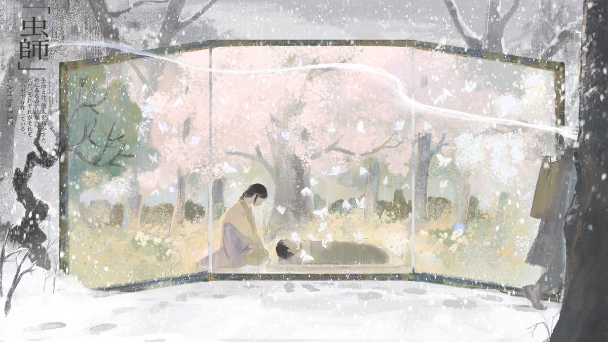 ＃虫师 虚幻之春