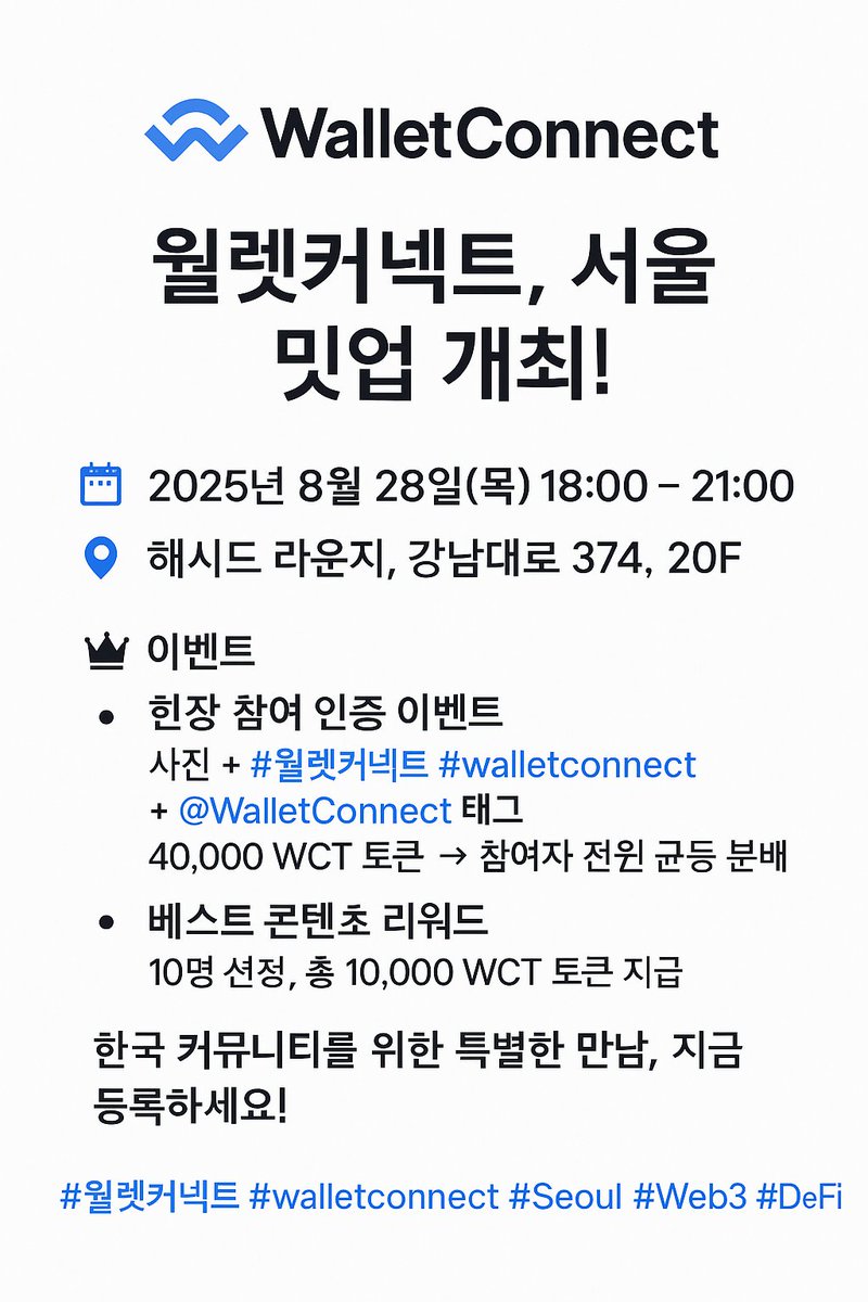 BIGSUH_ETH's tweet photo. 월렛커넥트, 서울 밋업 개최!

월렛커넥트는 금융 인터넷을 잇는 연결 허브입니다. DeFi · NFT · 스왑 · 스테이킹까지, 지갑·앱·블록체인을 자연스럽게 이어주는 온체인 경제의 핵심 인프라죠.
웹3 서비스에서 지갑연결할때 한번 이용해 보셨을수도 있어요.

이번에 한국 커뮤니티와 직접 만나기 위해 서울에서 밋업이 열립니다.  저도 꼭 밋업 참석하길 희망하고 여러 웹3 친구들도 뵈어서 인사 나누었으면 좋겠습니다.

📅 2025년 8월 28일(목) 18:00 – 21:00 
📍 해시드 라운지, 강남대로 374, 20F
👑 이벤트 - 현장 참여 인증 이벤트
사진 + #월렛커넥트 #walletconnect + @WalletConnect 태그
40,000 WCT 토큰 풀 → 참여자 전원 균등 분배
베스트 콘텐츠 리워드
10명 선정, 총 10,000 WCT 토큰 지급
#월렛커넥트 #walletconnect #Seoul #Web3 #DeFi