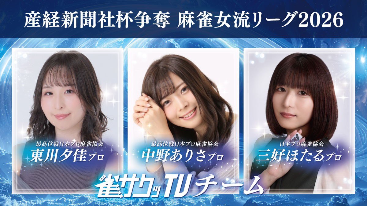 🌸お知らせ🌸

今年も❣️
「産経新聞社杯争奪 麻雀女流リーグ2026」オーブ・リーグに
雀サクッTVチームから出場させていただきます🥰

✨チームメンバー✨
中野ありさ<a href="/nakanoarisa_L/">中野ありさ</a>
東川夕佳<a href="/ifHWHkEN0k85052/">東川夕佳@最高位戦日本プロ麻雀協会</a>
三好ほたる<a href="/hotaru22m/">三好 ほたる</a>

です🌈

開幕戦は9/3(水)11時～、ご視聴応援よろしくお願いします🥳