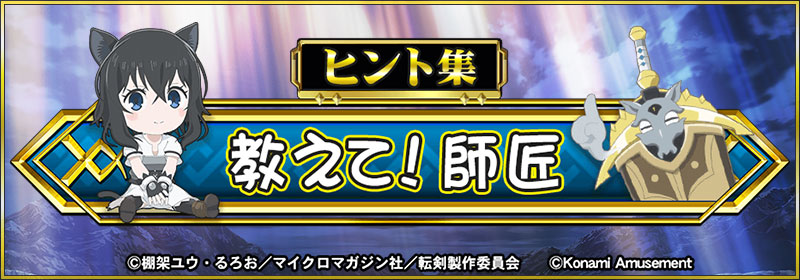 ／毎週金曜日は
＼教えて！師匠の日🐱🗡️

「#パチスロ #転生したら剣でした 」の #ヒント集 の第５回目です！
今回は通常中の高確濃厚演出について、
さらにモードＣなら、３００Ｇ＋αでＡＴ濃厚ＣＺ！？

konami.com/amusement/psm/…

#コナミアミューズメント #スマスロ #転剣