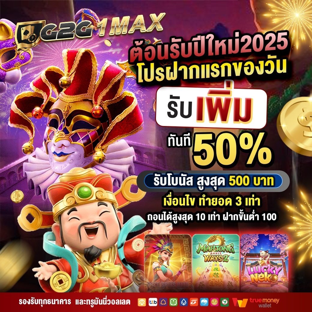 KHORTSEIYN's tweet photo. 𝐀𝐉𝐌𝟏𝐌𝐀𝐗 - 𝐓𝐆𝐀𝟏𝐌𝐀𝐗 - 𝐆𝟐𝐆𝟏𝐌𝐀𝐗

โปรสมาชิกใหม่
📢 โปรโมชั่น 𝟓𝟎% โบนัสสูงสุด 𝟓𝟎𝟎 บาท

💥 เงื่อนไข ทำยอด 𝟑 เท่า ถอนได้สูงสุด 𝟏𝟎 เท่า
(ฝากขั้นต่ำ 𝟏𝟎𝟎)

https://t.co/4sxSbbxKwk https://t.co/zP8sKFL2Nr