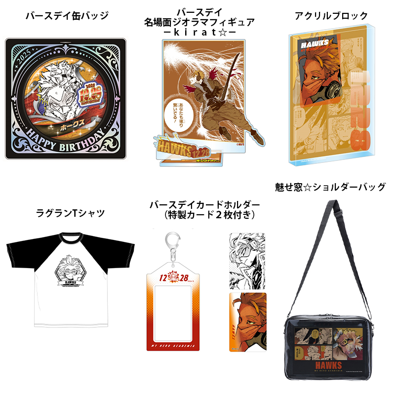 ＜原作新商品情報＞

【8月22日・本日13:00～受注開始📢】

2025年8月発売『#僕のヒーローアカデミア』#ホークス のバースデイ商品の事前受注が本日よりスタート‼️

🔽今すぐチェック🔽
jumpcs.shueisha.co.jp/shop/e/eCTS-19…