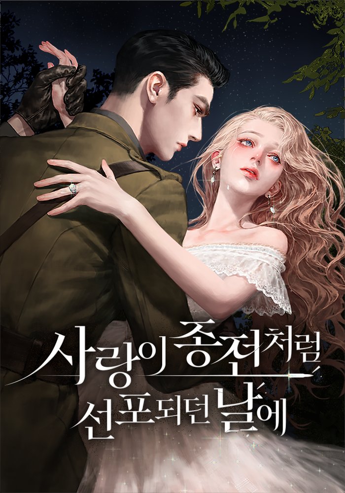 🗓️8월 22일에 찾아온
#시리즈에디션 금요일 신작🎁

터펜스 작가님 <사랑이 종전처럼 선포되던 날에>
8/22(금) 오픈📢

“우리 결혼은 아직 유효해.”

2년의 도피 끝에 그녀를 맞이한 건
사랑하는 사람을 찾다가 돌아버린 남자의 눈이었다.

지금 #시리즈 보러가기🌟
naver.me/GUmt2QY7