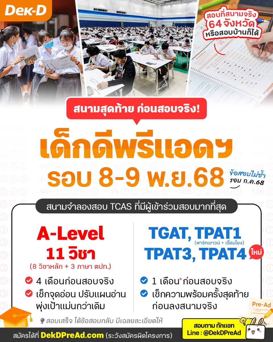 dekdpread's tweet image. 😊 #Dek69 เช็กความพร้อมครั้งสุดท้าย! ลงสนามเด็กดีพรีแอดฯ รอบ 8-9 พ.ย.นี้ เลือกสอบได้ 15 วิชา A-Level, TGAT, TPAT1-3-4 ได้รู้แนวสอบและปิดจุดอ่อนครบทุกวิชา ปรับแผนอ่านทันสอบจริง สมัครได้ที่ DekDPreAd.com (ปิดรับ 30 ก.ย.)
.
⭐ เลือกสอบได้ 15 วิชา
• TGAT - TPAT3 - TPAT4 (…
