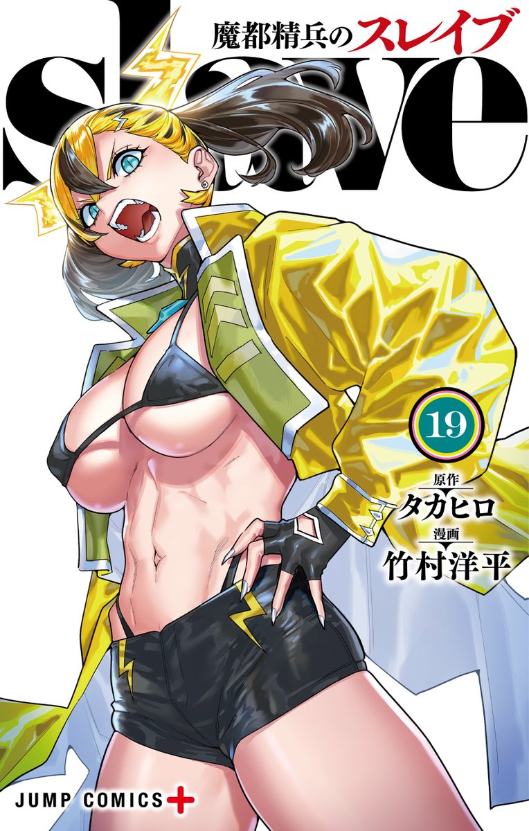 takemura4hey's tweet photo. 🍑コミックス19巻表紙解禁‼️🍑

『魔都精兵のスレイブ』最新19巻のカバー表紙を初公開🎊八雷���・鳴姫(なるひめ)です✨単行本限定の描きおろし番外編「無限神エキス」も収録🎉
⚡️2025年9月4日(木)発売⚡️
https://t.co/1mKuXCUEjy https://t.co/YOQDwtyPME