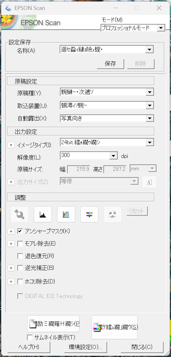 Windows11とEpson GT-X750 この文字化けどうにかならんかな？