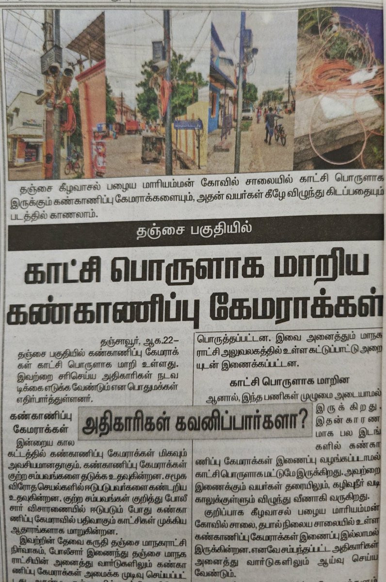 தஞ்சையில் சாலைப் பாதுகாப்புக்கு தேவையான விஷயங்கள் கண்டுக்கொள்ளப்படாமல் விடுவது தொடர்கதை ஆகி வருகிறது.
கீழே கூறியவை மட்டும் இல்லாமல், போக்குவரத்து விதிகள், சிக்னல்கள், போக்குவரத்து பூங்கா என்று கூறிக்கொண்டே போகலாம்.
இதனால் மக்களும் போக்குவரத்து விதிகளை அலட்சியமாக எண்ணுகின்றனர்.