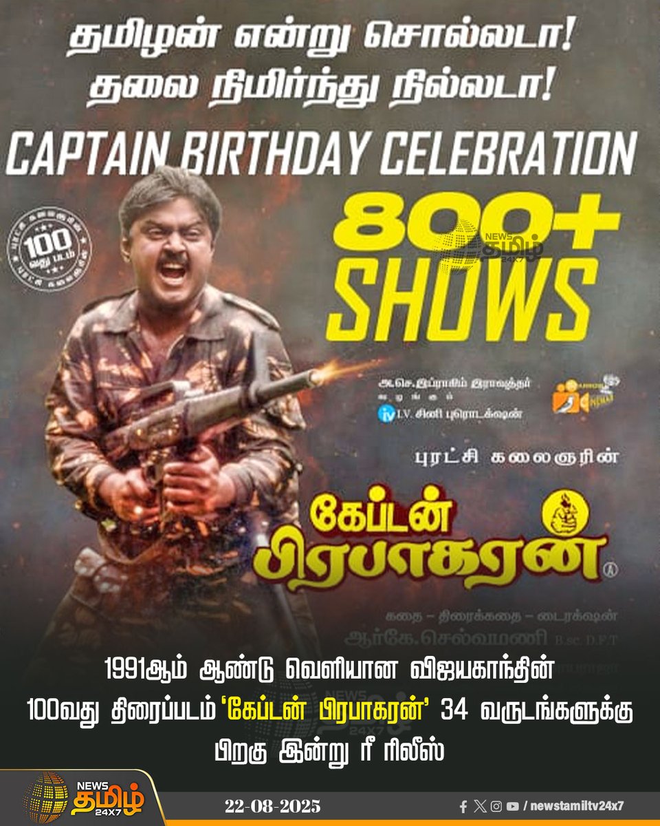 NewsTamilTV24x7's tweet photo. #NewsUpdate | 1991ஆம் ஆண்டு வெளியான விஜயகாந்தின் 100வது திரைப்படம் 'கேப்டன் பிரபாகரன்' 34 வருடங்களுக்கு பிறகு இன்று ரீ ரிலீஸ்

#Vijayakanth #Captainprabhakaran #Re_release #Tamilcinema #NewsTamil #TamilNews #NewsTamil24x7 https://t.co/VeF0Eog6HA