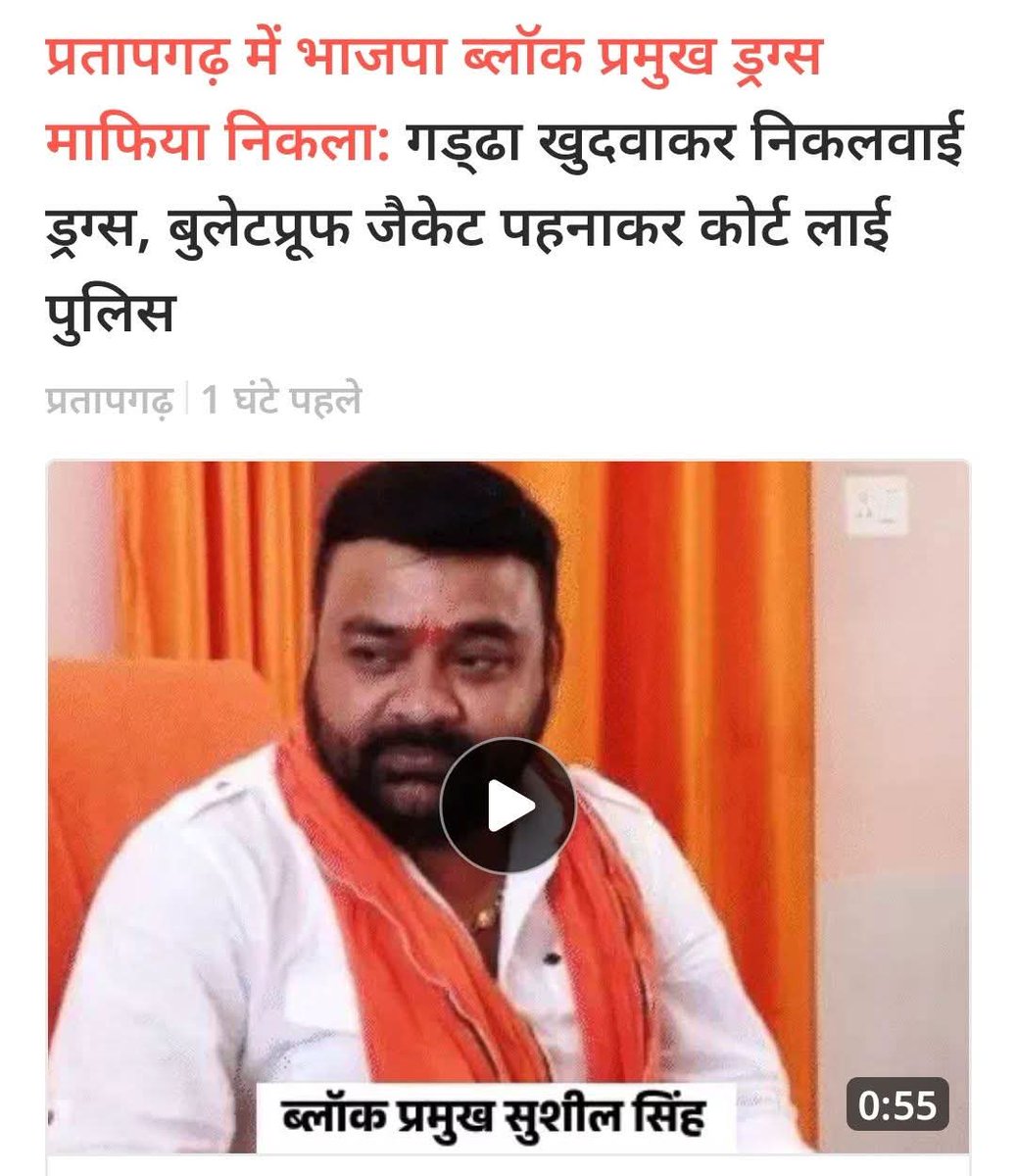 उत्तर प्रदेश प्रतापगढ़ 

भाजपा ब्लाक प्रमुख निकला ड्रग्स माफिया