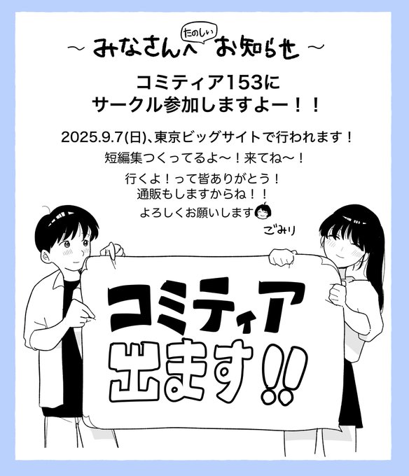 9/7(日)に東京ビッグサイトで開かれるコミティア153にサークル参加しますー!!!
告知が遅くなってしまってごめんなさい🙇!!

短編集を作っています!
お品書きなど詳細はまたのちほど!
通販も予定していますよ〜

よろしくお願いしますー!!☺️ 