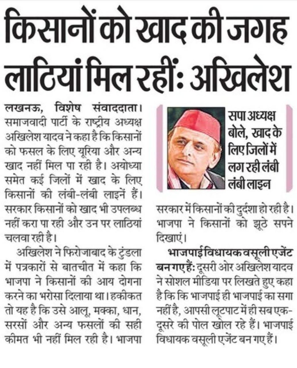 किसानों को खाद की जगह लाठियां मिल रही,
आदरणीय श्री <a href="/yadavakhilesh/">Akhilesh Yadav</a> जी