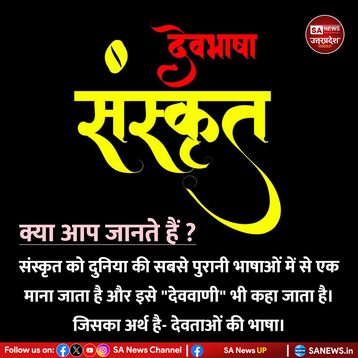 SANewsUP's tweet photo. SA News Uttar Pradesh, 22 अगस्त:
🌀Fact News
संस्कृत को दुनिया की सबसे पुरानी भाषाओं में से एक माना जाता है और इसे "देववाणी" भी कहा जाता है। जिसका अर्थ है- देवताओं की भाषा।
#sanewsup #viral #information #facts #india #sanskritlanguage #amazing #oldlanguage #sanatansanskriti https://t.co/HIeYp9G1UQ