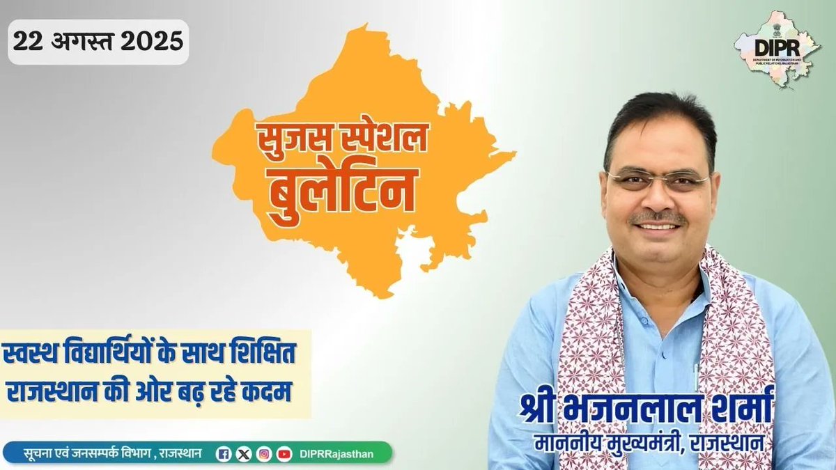 सूचना एवं जनसम्पर्क विभाग, राजस्थान सरकार (@diprrajasthan) on Twitter photo सुजस स्पेशल बुलेटिन
22 अगस्त, 2025
स्वस्थ विद्यार्थियों के साथ शिक्षित राजस्थान की ओर बढ़ रहे कदम
youtu.be/RZwEiak1N7s
<a href="/BhajanlalBjp/">Bhajanlal Sharma</a> <a href="/KumariDiya/">Diya Kumari</a> <a href="/DrPremBairwa/">Dr Prem Chand Bairwa</a>
<a href="/RajCMO/">CMO Rajasthan</a> <a href="/RajGovOfficial/">Government of Rajasthan</a>
#rajasthan #DIPRRajasthan #RajasthanNews
#आपणो_अग्रणी_राजस्थान सुजस स्पेशल बुलेटिन
22 अगस्त, 2025
स्वस्थ विद्यार्थियों के साथ शिक्षित राजस्थान की ओर बढ़ रहे कदम
youtu.be/RZwEiak1N7s
<a href="/BhajanlalBjp/">Bhajanlal Sharma</a> <a href="/KumariDiya/">Diya Kumari</a> <a href="/DrPremBairwa/">Dr Prem Chand Bairwa</a>
<a href="/RajCMO/">CMO Rajasthan</a> <a href="/RajGovOfficial/">Government of Rajasthan</a>
#rajasthan #DIPRRajasthan #RajasthanNews
#आपणो_अग्रणी_राजस्थान