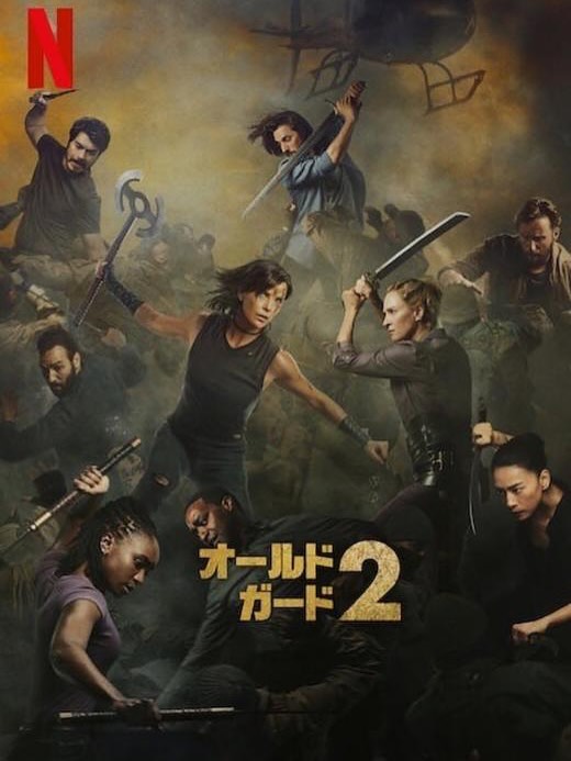sdbsdbsbd's tweet image. オールド・ガード 2（2025）

【個人的感想】
シャーリーズ・セロン主演のアクション続編✨
アクションの迫力はもちろん、アンディの葛藤や不死の意味に触れた内容が前作より深く感じた。
少しファンタジーっぽさが強く、人間ドラマが薄れた印象も…。