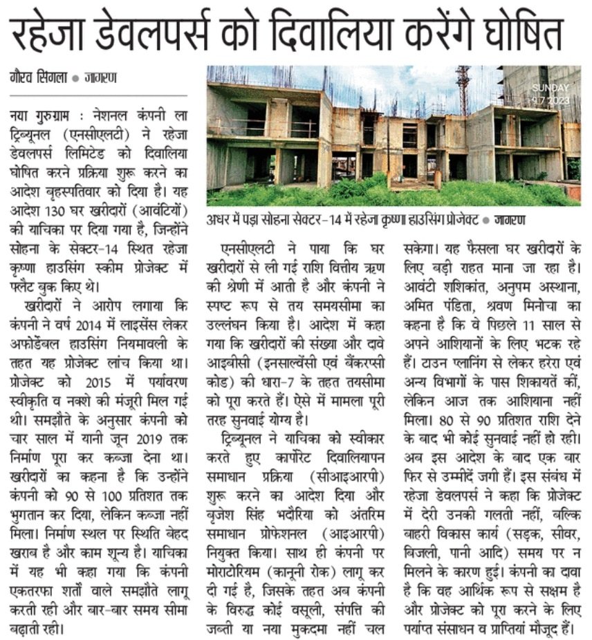 #Gurgaon सोहना के सेक्टर 14 स्थित #Raheja कृष्णा हाउसिंग प्रोजेक्ट के आवंटियों की याचिका पर #NCLT ने #RahejaDevelopers को दिवालीया घोषित करने की प्रक्रिया शुरू करने के आदेश जारी किये।