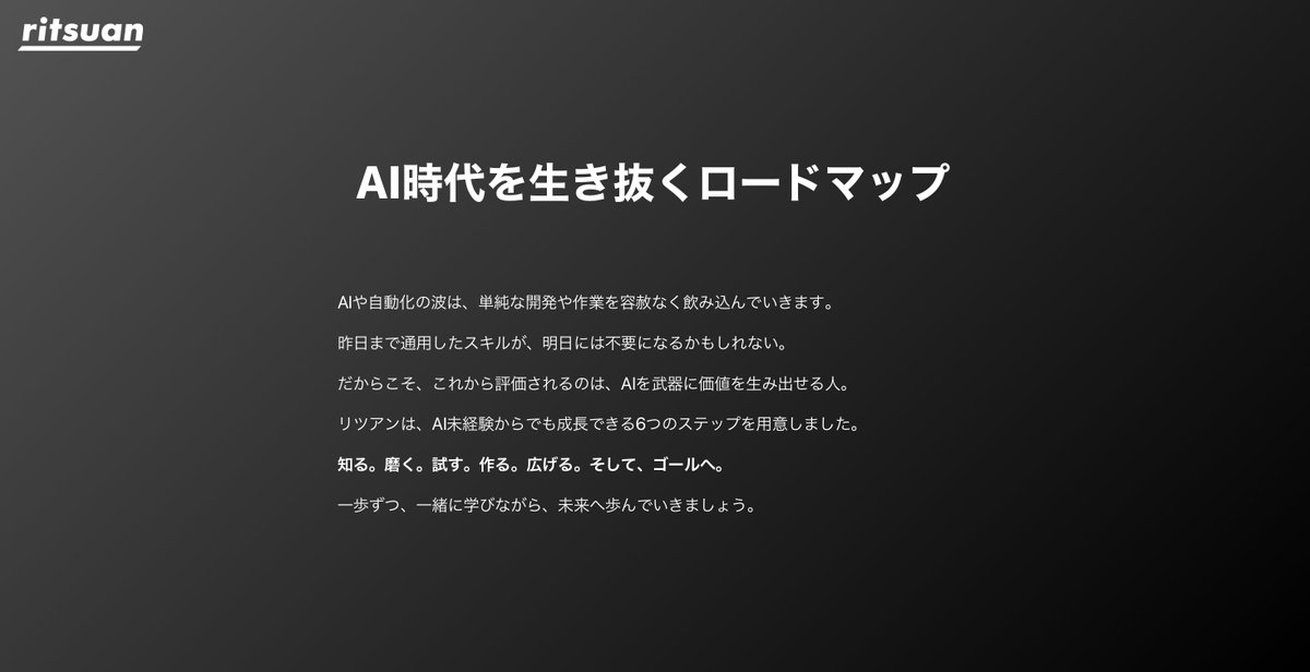 野中 久彰/株式会社リツアンSTC 代表取締役 (@nonaka_rstc) on Twitter photo AI時代に向けて、リツアンは本気で変わります。
社員の皆さんに本気を伝えたくて、非エンジニアの僕が、AI(Gemini CLIとChatGPT)を使って特設サイトを作りました。
エンジニアさんのための、AI時代を生き抜くロードマップ。どうかぜひ、目を通してみてください!
ritsuan.com/ai-roadmap/ AI時代に向けて、リツアンは本気で変わります。
社員の皆さんに本気を伝えたくて、非エンジニアの僕が、AI(Gemini CLIとChatGPT)を使って特設サイトを作りました。
エンジニアさんのための、AI時代を生き抜くロードマップ。どうかぜひ、目を通してみてください!
ritsuan.com/ai-roadmap/