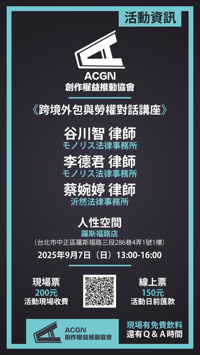 各位好，我們是 ACGN 創作權益推動協會。本協會將於9月7日（日）舉辦「跨境外包與勞權對話講座」，重點針對台灣創作者面對日本委託方時的契約風險與勞權保障。