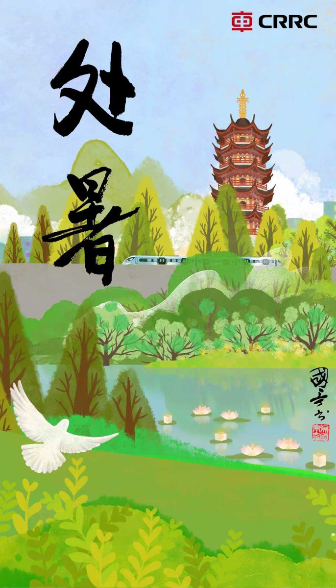 ☀️🍃As Chǔshǔ marks the transition from the lingering summer heat to the refreshing winds of autumn, it symbolizes change, balance, and new beginnings.
Just like the seasons, CRRC continues to move forward—shaping smarter, greener, and more sustainable mobility solutions for the