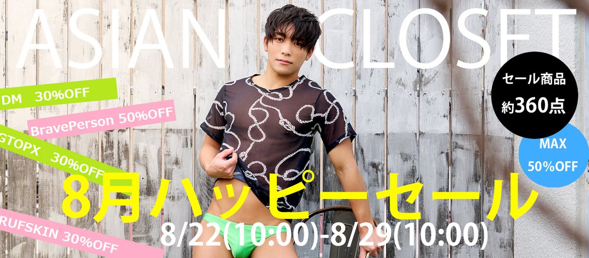 本日から8月29日朝まで「8月ハッピーセール」実施いたします。

対象商品30％～50％OFF

かなーーりお求めやすくなっております。

asian-closet.jp/shopbrand/ct84…