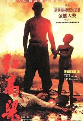 tsukick's tweet photo. 紅いコーリャン　を観た。紅夢、菊豆、とこの映画。観る順番は完璧だったと思う。この作品を先に観ていたら、あとの2作を観る力が湧いてこなかったかもしれない。様々な方の批評や考察を読んだ。衝撃的なシーンの捉え方は非常に参考になった。時代のうねりの中でそれでも生きていく人間を描いている https://t.co/zgJpfUTnFc