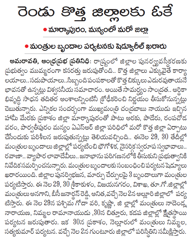 UttarandhraNow's tweet photo. కొత్త జిల్లాలు రెండే! 

ఒకటి మార్కాపురం రెండవది మరో గిరిజన జిల్లా?

#NewDistricts #APDistricts #AndhraPradesh #UANow https://t.co/6XhDerdFmv