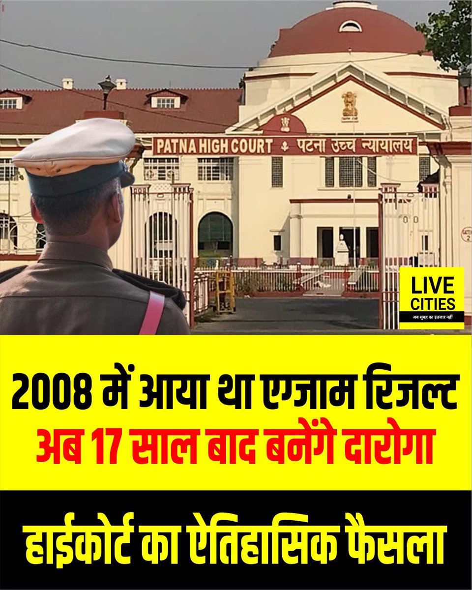 Live_Cities's tweet photo. बिहार में 252 अभ्यर्थियों को 17 सालों बाद दारोगा की नौकरी मिलेगी। पटना हाई कोर्ट ने उनकी अर्जी पर सुनवाई करते हुए यह आदेश दिया है। एसआई परीक्षा का रिजल्ट साल 2008 में आया था।
#PatnaHighCourt #BiharPoliceExam #BiharNews #LiveCities https://t.co/oVSdXXEuRw