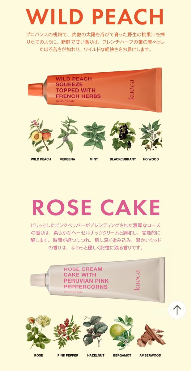 kuocaのハンドクリームすっっごい良い香りです。
kuocaはイタリア語でシェフの意味らしく、美食をテーマに作られてるそうで、美味しいリアルな香りが特徴です。
桃を切った手そのもの!!の、一切人工的な香りのない超~~~~~リアルなWILD PEACH🍑
甘い砂糖の香りのROSE CAKE🍰
桃は本当にびっくりします！