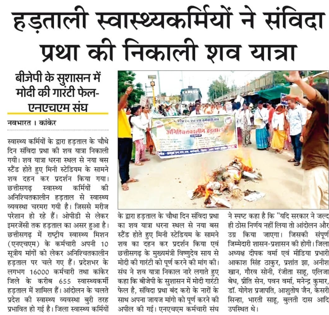 CHOUnion@CHHATTISGARH (@healthcg) on Twitter photo #NhmHadtal #हक़_की_पुकार #संघर्ष_में_एकजुट #न्याय_के_लिए_लड़ो"
<a href="/PMOIndia/">PMO India</a> <a href="/JPNadda/">Jagat Prakash Nadda</a> <a href="/ChhattisgarhCMO/">CMO Chhattisgarh</a> <a href="/ShyamBihariBjp/">ShyamBihari Jaiswal</a> <a href="/OPChoudhary_Ind/">OP Choudhary</a> <a href="/ArunSao3/">Arun Sao</a> <a href="/brijmohan_ag/">Brijmohan Agrawal</a> <a href="/drramansingh/">Dr Raman Singh</a> <a href="/DPRChhattisgarh/">Jansampark CG</a> <a href="/lalantopi/">The lalantop</a> <a href="/IBC24News/">IBC24 News</a> #NhmHadtal #हक़_की_पुकार #संघर्ष_में_एकजुट #न्याय_के_लिए_लड़ो"
<a href="/PMOIndia/">PMO India</a> <a href="/JPNadda/">Jagat Prakash Nadda</a> <a href="/ChhattisgarhCMO/">CMO Chhattisgarh</a> <a href="/ShyamBihariBjp/">ShyamBihari Jaiswal</a> <a href="/OPChoudhary_Ind/">OP Choudhary</a> <a href="/ArunSao3/">Arun Sao</a> <a href="/brijmohan_ag/">Brijmohan Agrawal</a> <a href="/drramansingh/">Dr Raman Singh</a> <a href="/DPRChhattisgarh/">Jansampark CG</a> <a href="/lalantopi/">The lalantop</a> <a href="/IBC24News/">IBC24 News</a>
